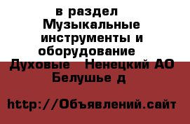  в раздел : Музыкальные инструменты и оборудование » Духовые . Ненецкий АО,Белушье д.